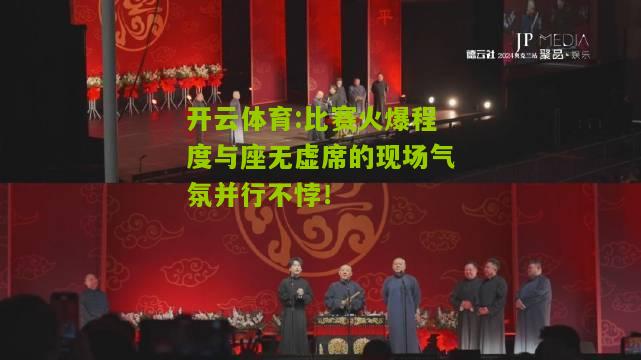 比赛火爆程度与座无虚席的现场气氛并行不悖！