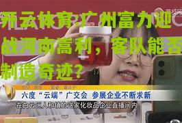 开云体育:广州富力迎战河南嵩利，客队能否制造奇迹？