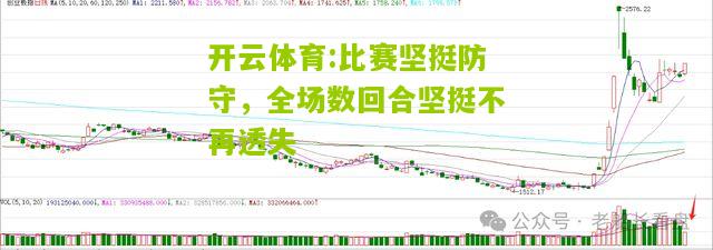 比赛坚挺防守，全场数回合坚挺不再透失