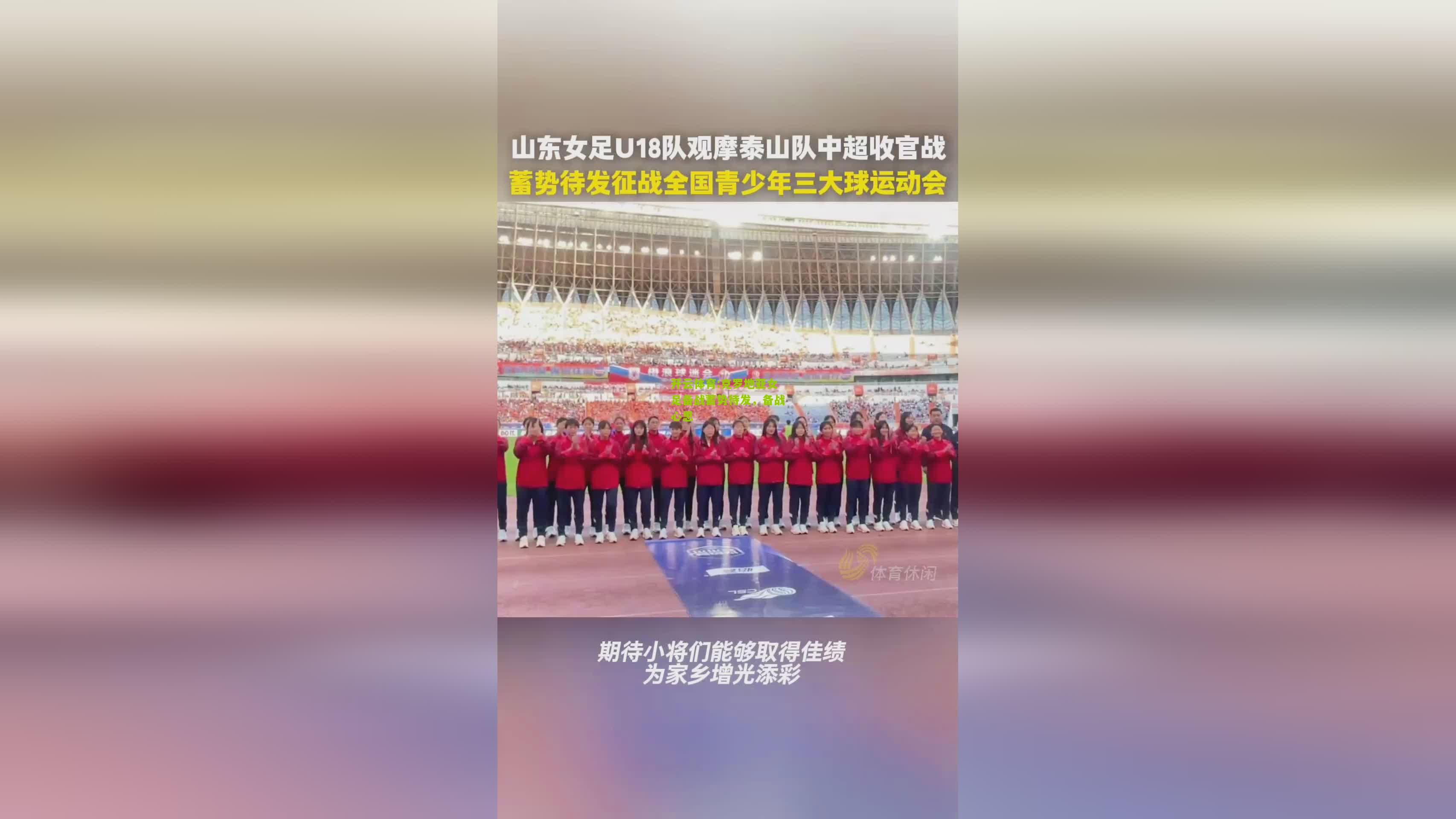 开云体育:克罗地亚女足备战蓄势待发，备战心思