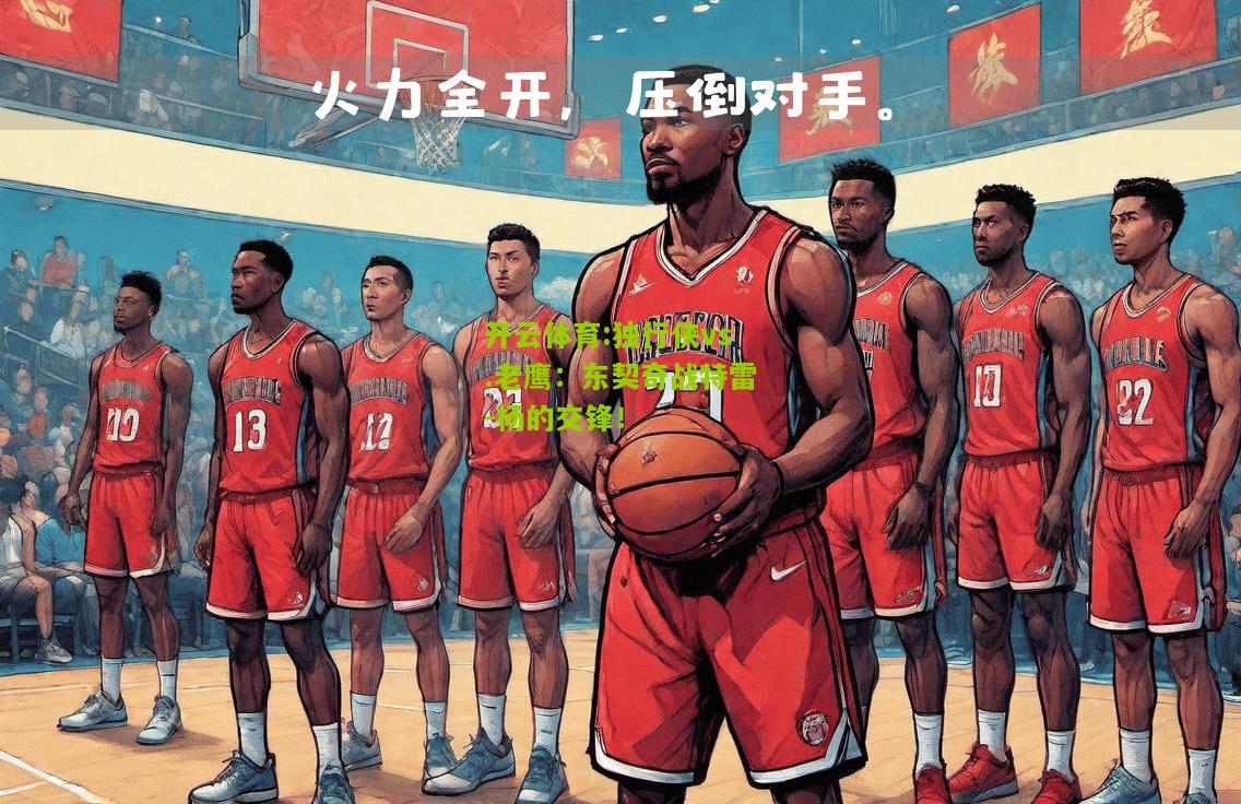 独行侠vs.老鹰：东契奇战特雷-杨的交锋！