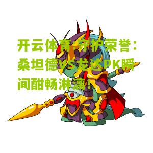 守护荣誉：桑坦德VS龙达PK瞬间酣畅淋漓！