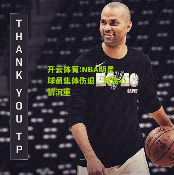 NBA明星球员集体伤退，球迷心情沉重