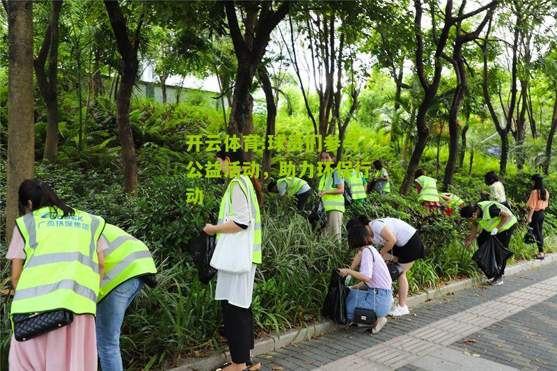 开云体育:球员们参与公益活动，助力环保行动