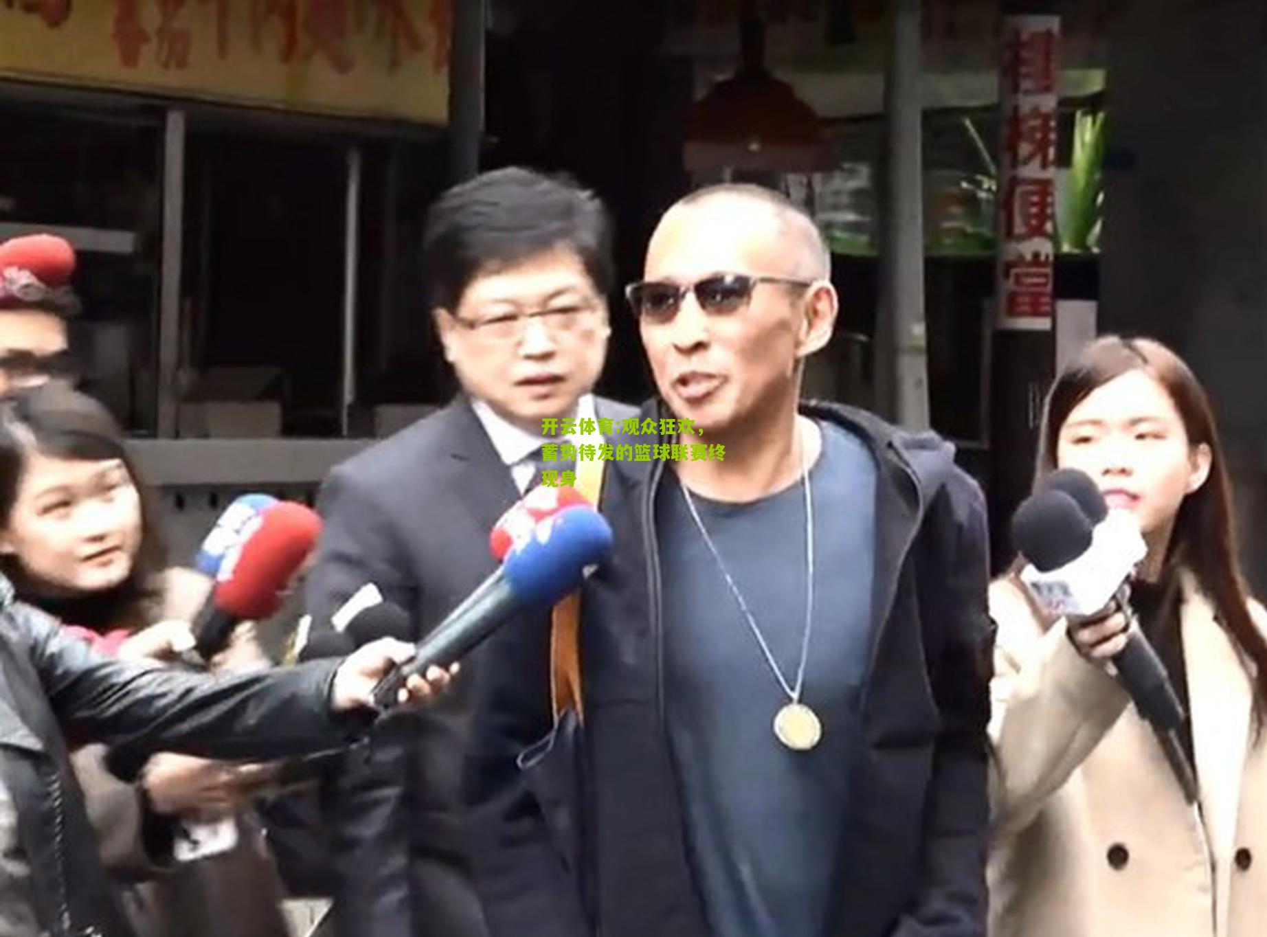 开云体育:观众狂欢，蓄势待发的篮球联赛终现身