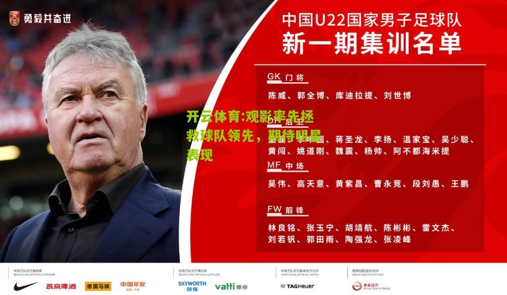 开云体育:观影率先拯救球队领先，期待明星表现