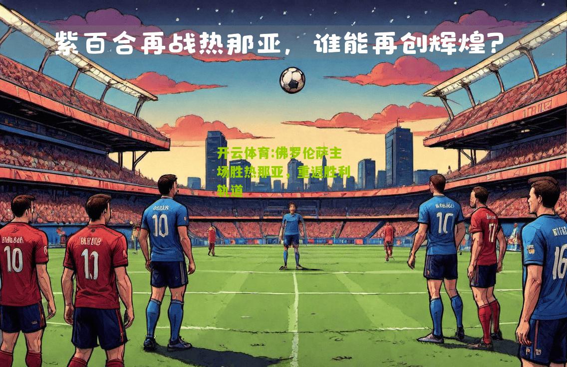 佛罗伦萨主场胜热那亚，重返胜利轨道