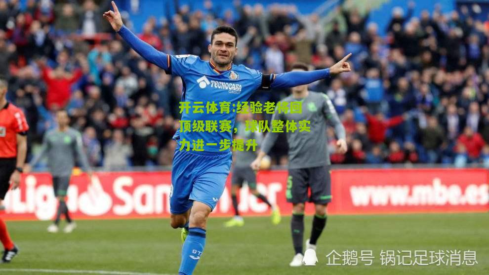 经验老将回顶级联赛，球队整体实力进一步提升