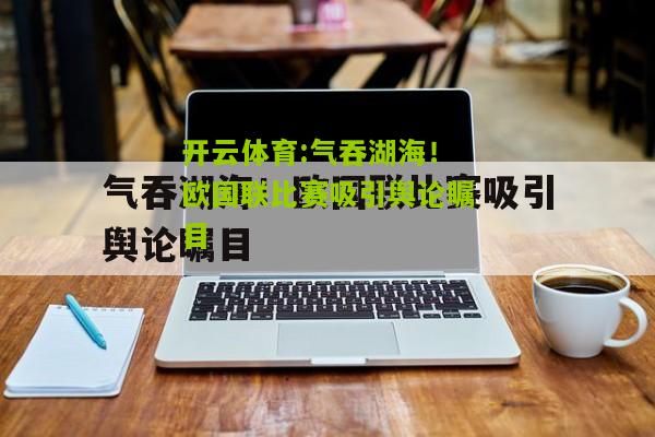 气吞湖海！欧国联比赛吸引舆论瞩目