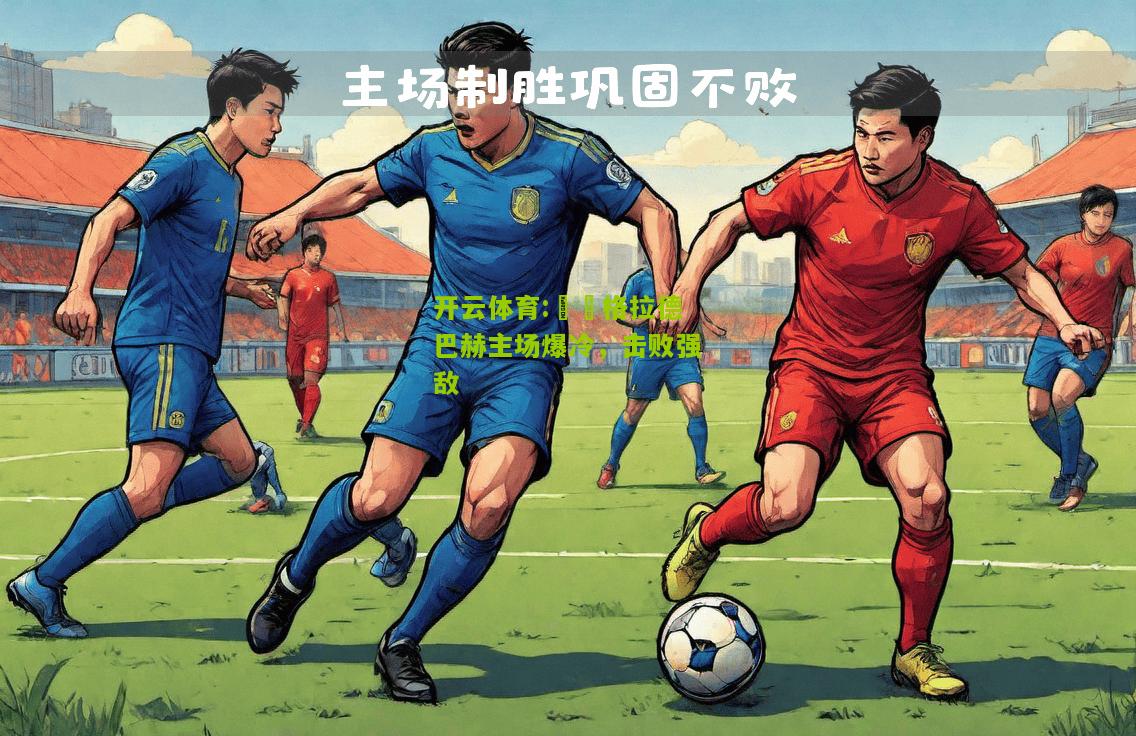 門興格拉德巴赫主场爆冷，击败强敌
