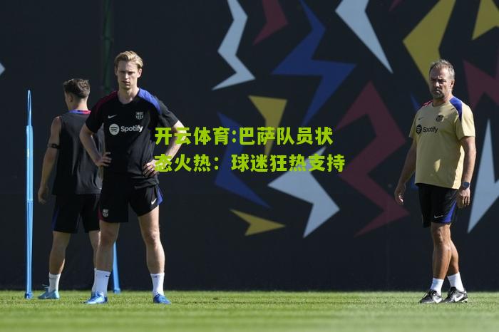 巴萨队员状态火热：球迷狂热支持