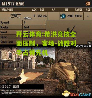 开云体育:希洪竞技全面压制，客场-战胜对手占得先机