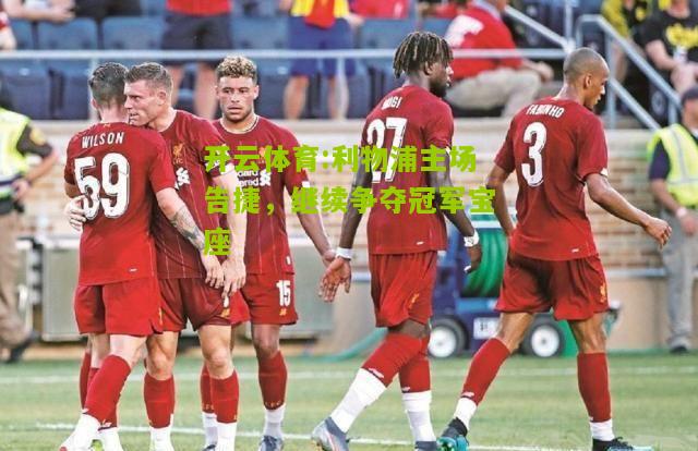 利物浦主场告捷，继续争夺冠军宝座