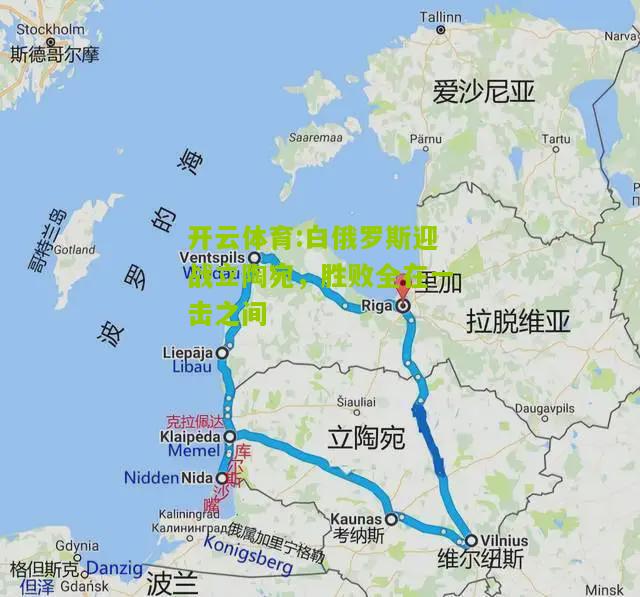 白俄罗斯迎战立陶宛，胜败全在一击之间