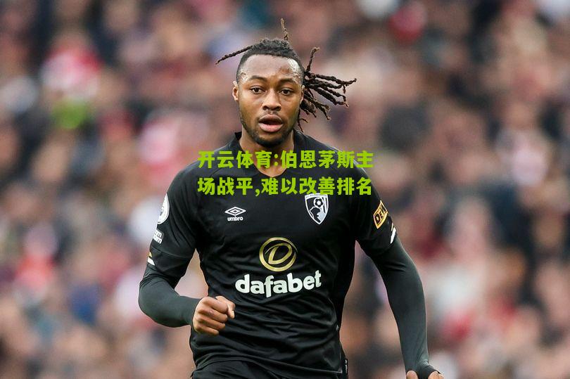 伯恩茅斯主场战平,难以改善排名