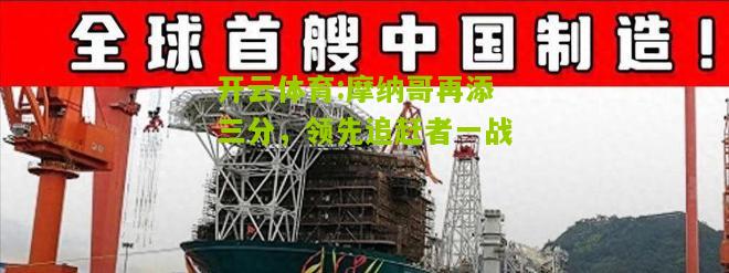 摩纳哥再添三分，领先追赶者一战