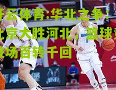 华北之争：北京大胜河北，篮球竞技场百转千回