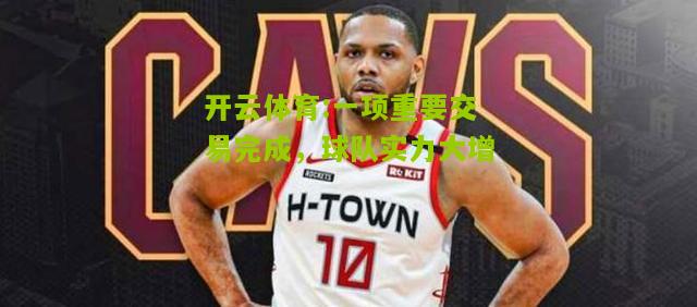 一项重要交易完成，球队实力大增