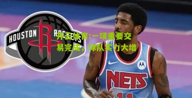 一项重要交易完成，球队实力大增