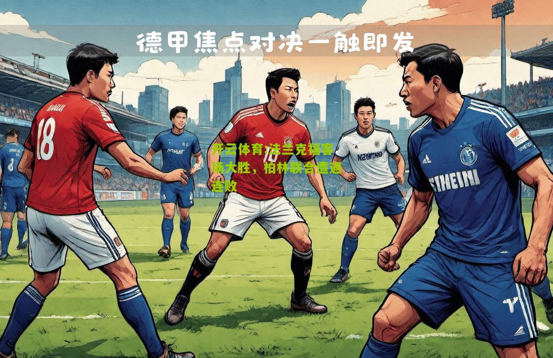 开云体育:法兰克福客场大胜，柏林联合遭遇连败
