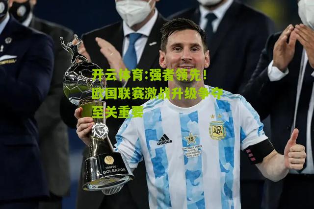 强者领先！欧国联赛激战升级争夺至关重要
