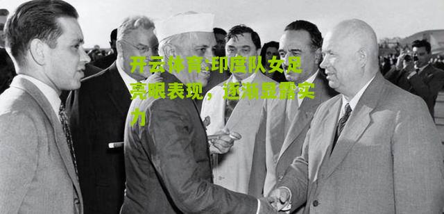 印度队女足亮眼表现，逐渐显露实力