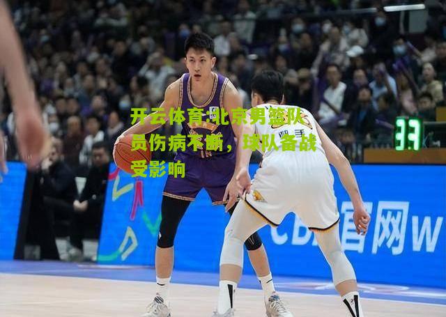 北京男篮队员伤病不断，球队备战受影响