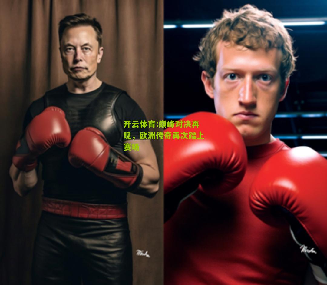 巅峰对决再现，欧洲传奇再次踏上赛场