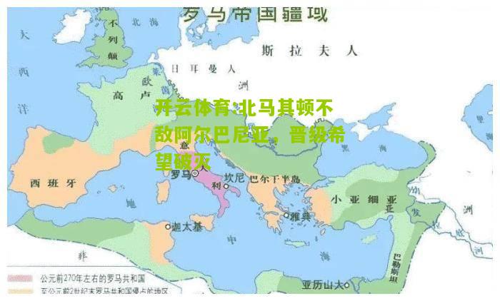 开云体育:北马其顿不敌阿尔巴尼亚，晋级希望破灭