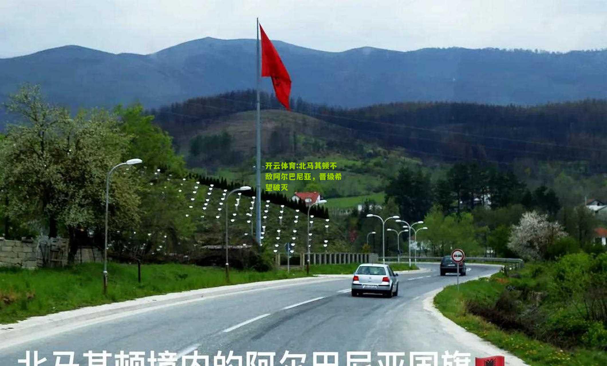 北马其顿不敌阿尔巴尼亚，晋级希望破灭