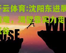 沈阳东进展困难，渴望靠实力走出低谷