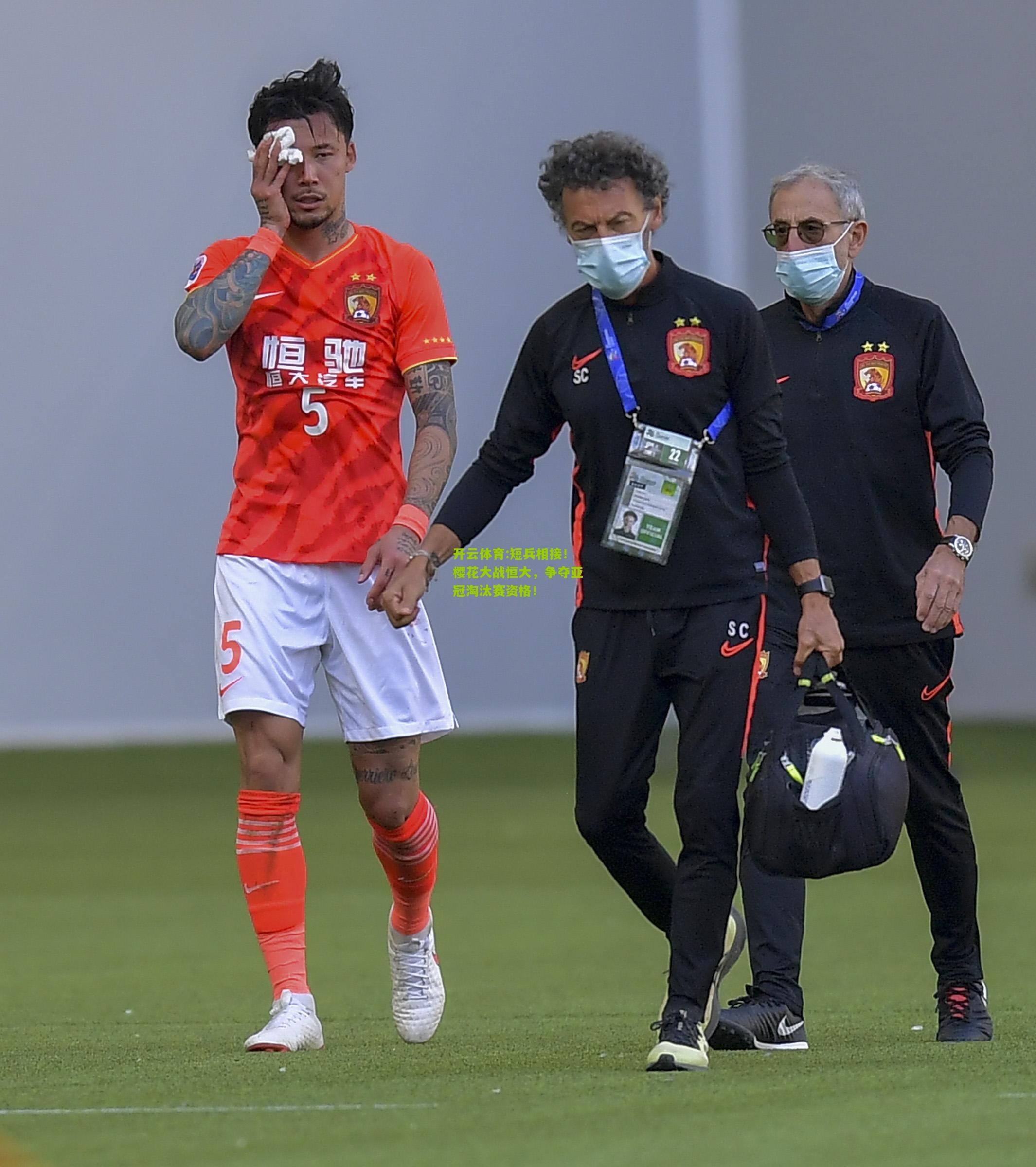短兵相接！樱花大战恒大，争夺亚冠淘汰赛资格！
