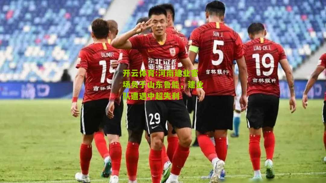 河南建业客场负于山东鲁能，建业队遭遇中超失利