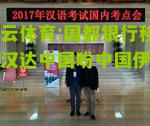 开云体育:国都银行移调汉达中国盼中国伊万