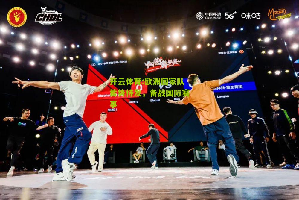 欧洲国家队蓄势待发，备战国际赛事