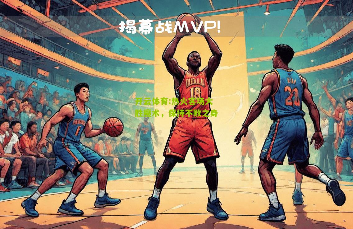 热火客场大胜魔术，保持不败之身