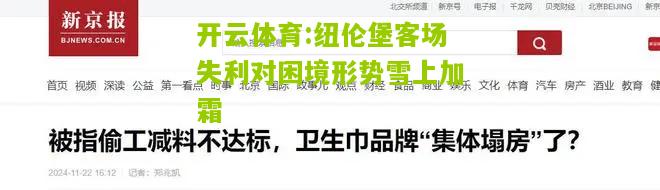 开云体育:纽伦堡客场失利对困境形势雪上加霜