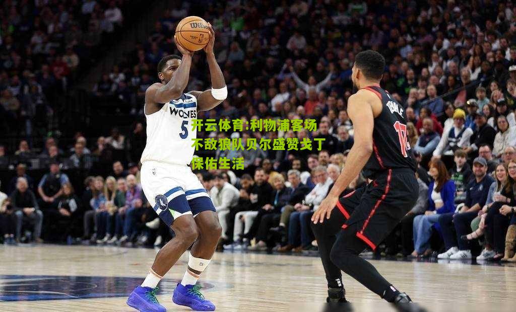 开云体育:利物浦客场不敌狼队贝尔盛赞戈丁保佑生活
