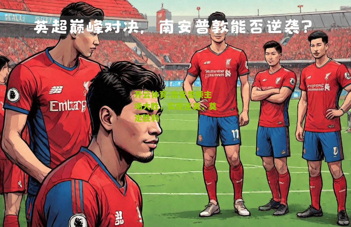 开云体育:南安普顿主场大胜，实现逆袭，奠定胜利
