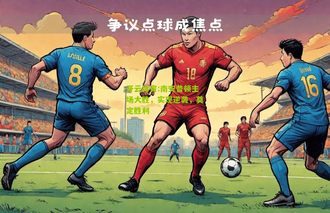 南安普顿主场大胜，实现逆袭，奠定胜利