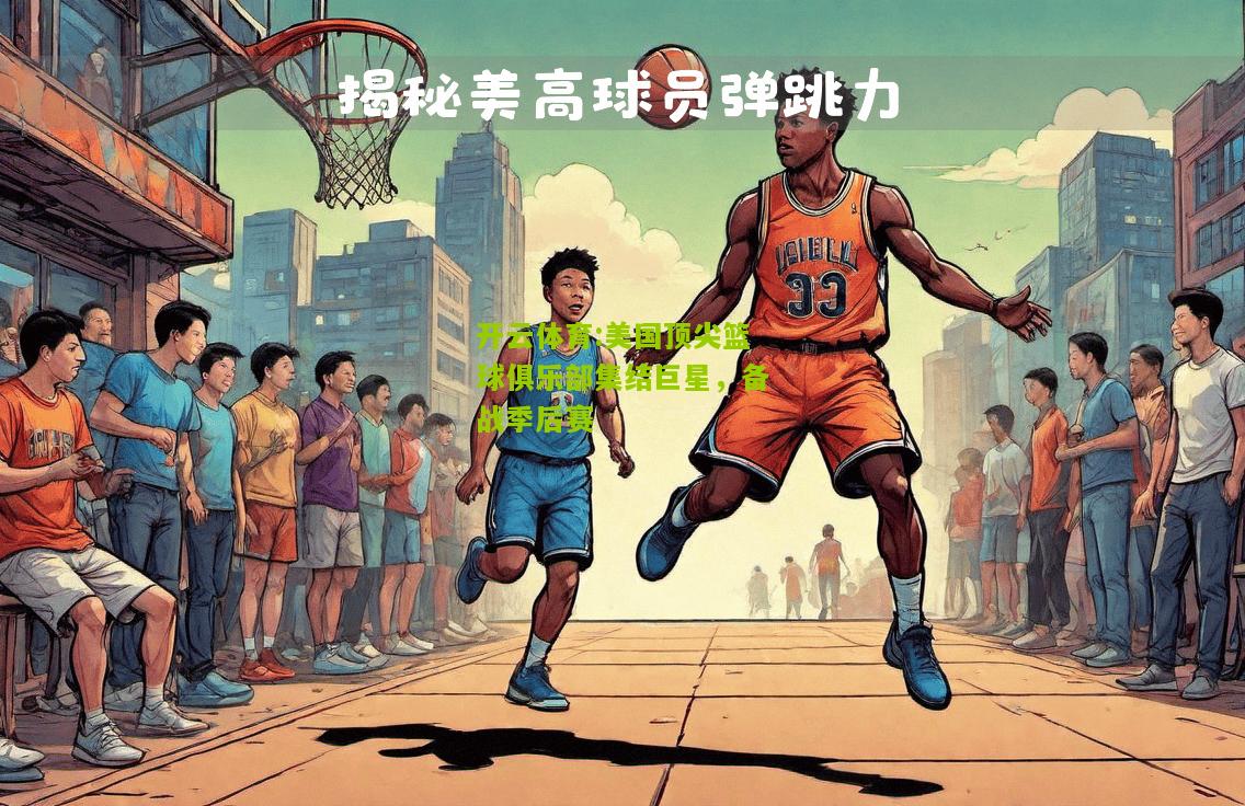 美国顶尖篮球俱乐部集结巨星，备战季后赛
