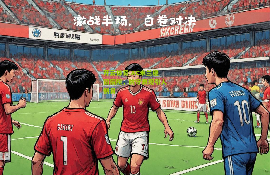 AC米兰稳固后院，防守表现引人侧目