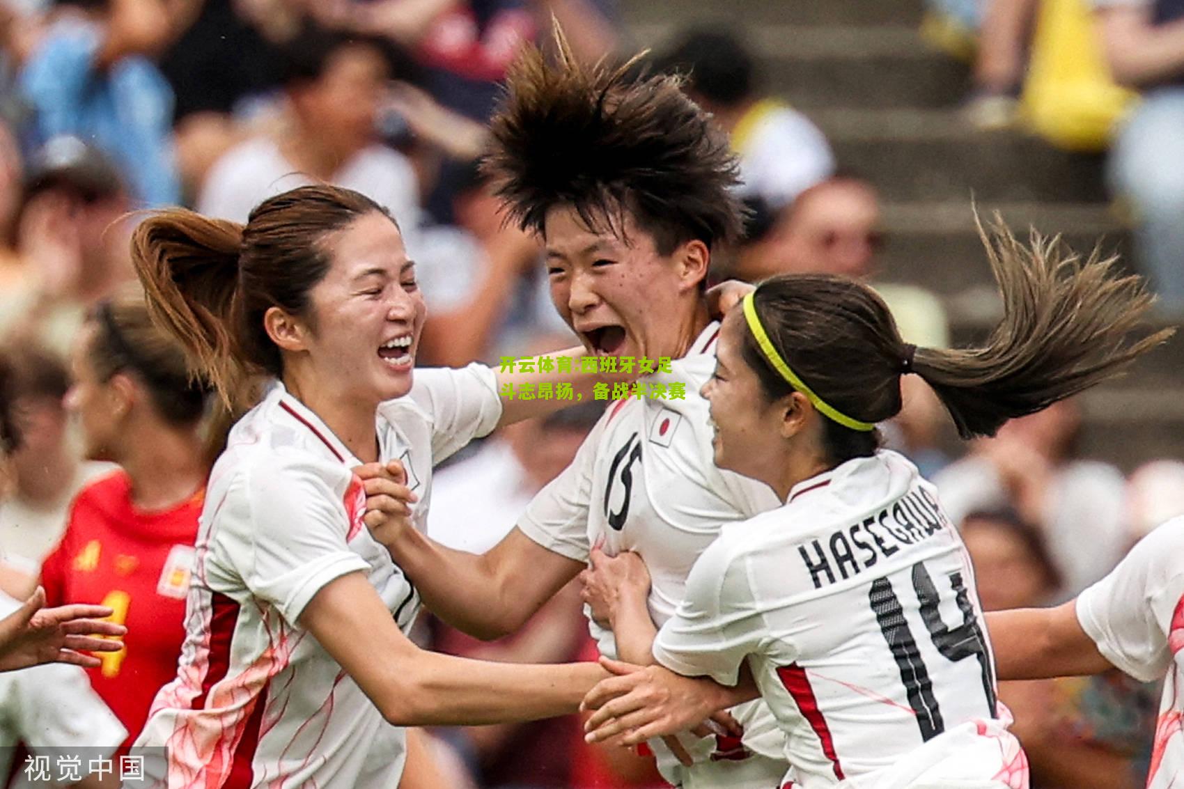 开云体育:西班牙女足斗志昂扬，备战半决赛