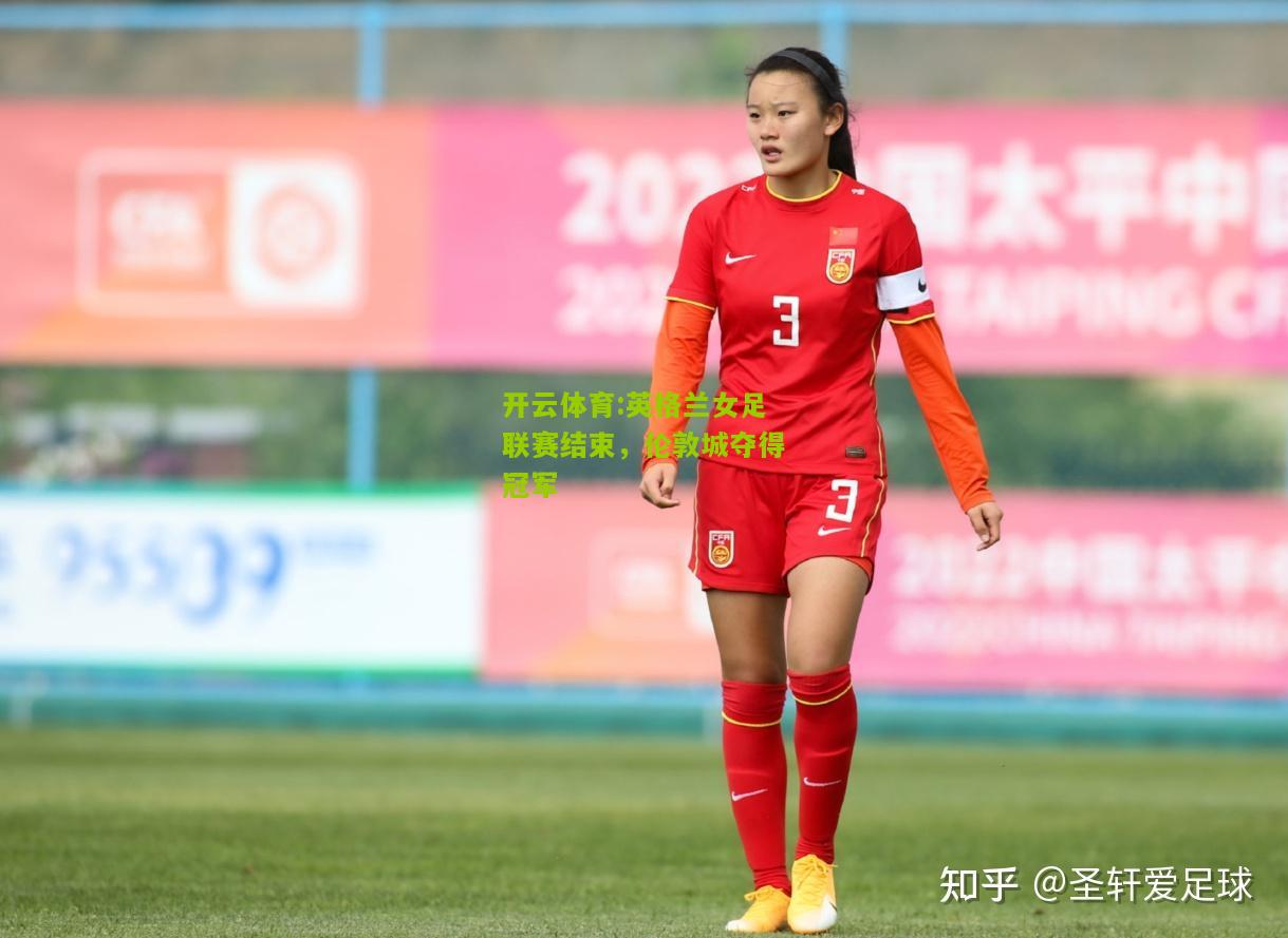 英格兰女足联赛结束，伦敦城夺得冠军