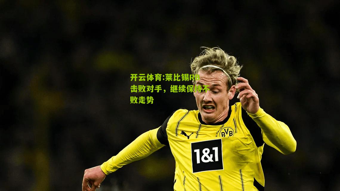 开云体育:莱比锡RB击败对手，继续保持不败走势