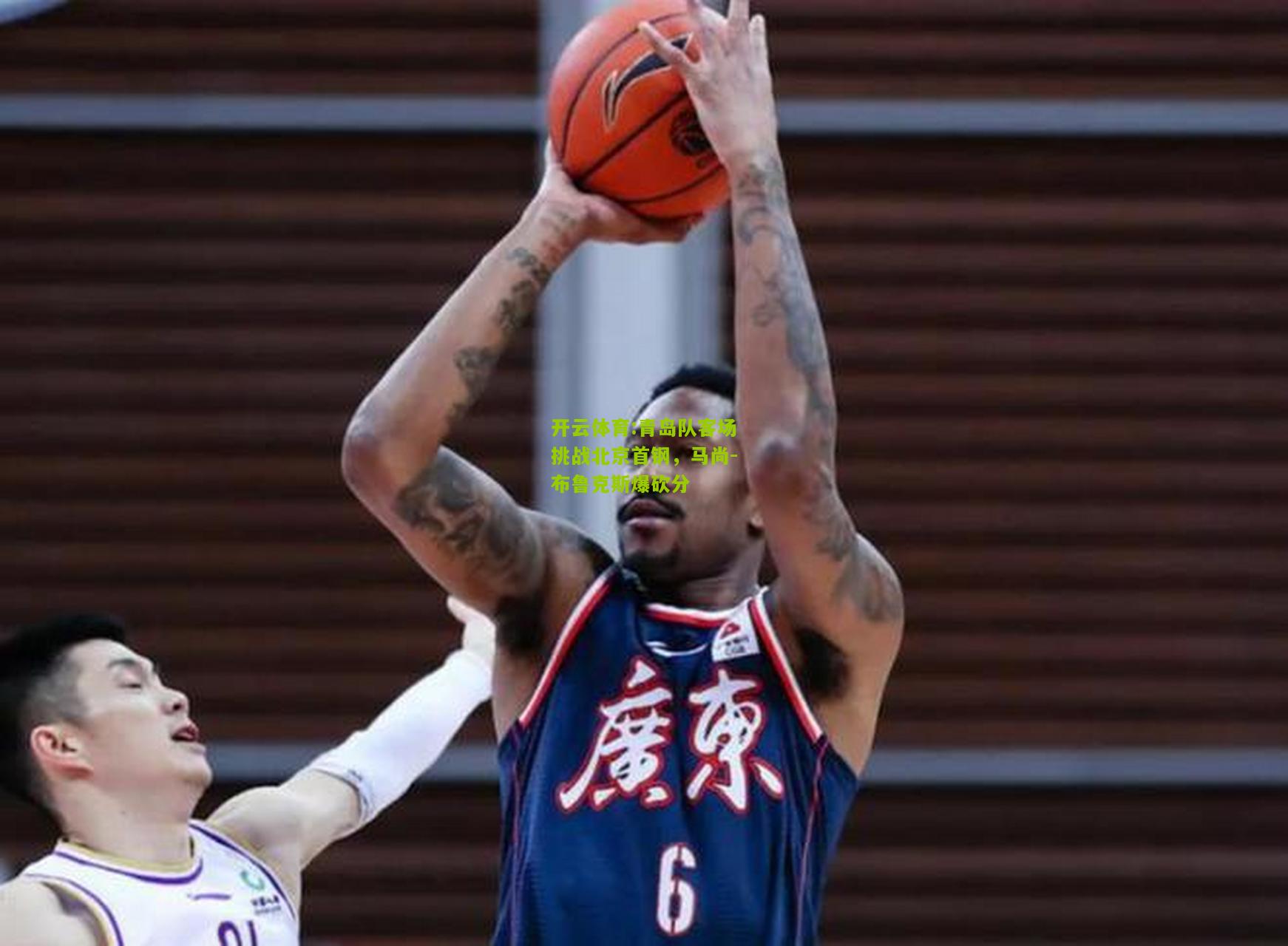 青岛队客场挑战北京首钢，马尚-布鲁克斯爆砍分