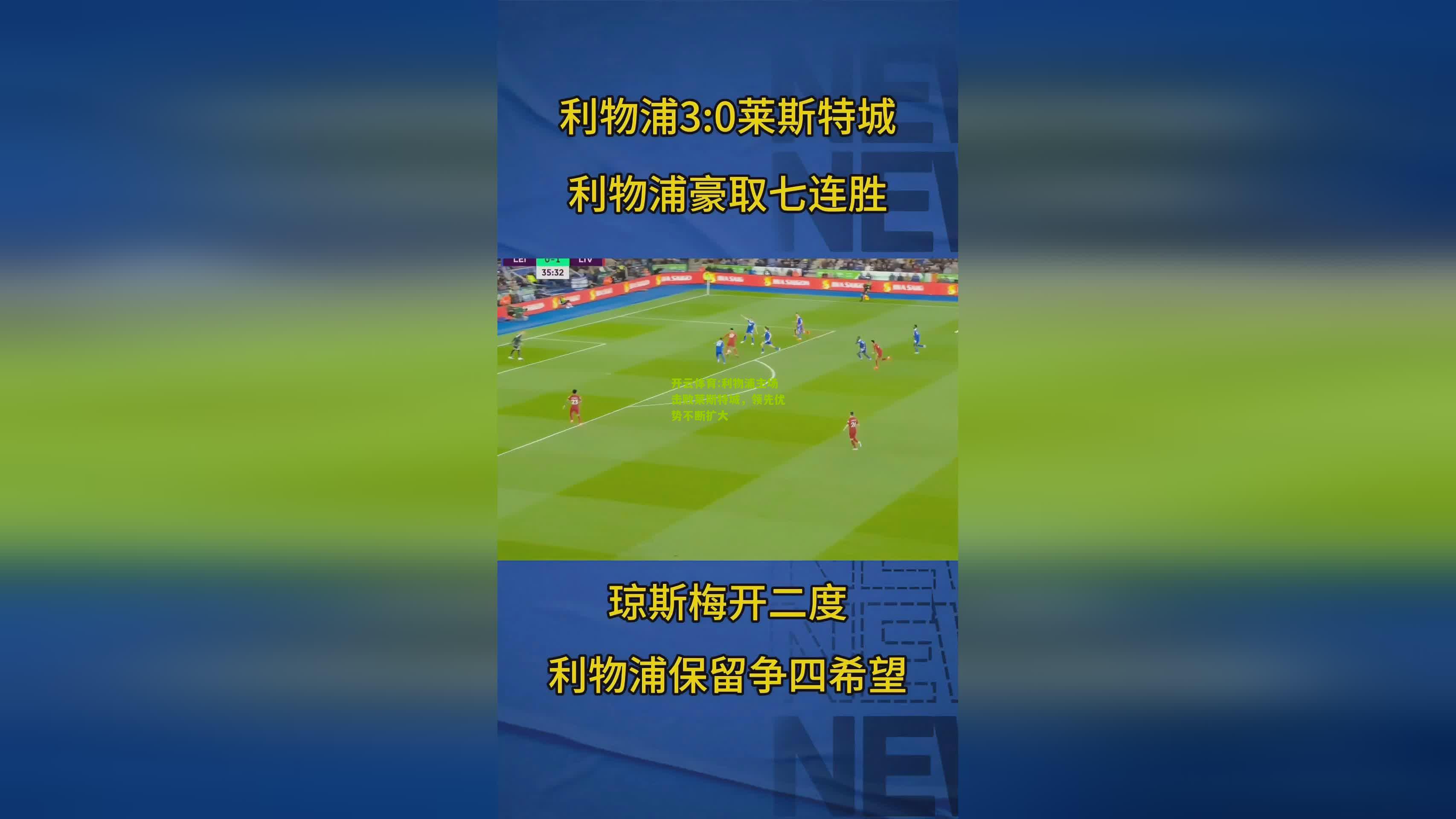 利物浦主场击败莱斯特城，领先优势不断扩大
