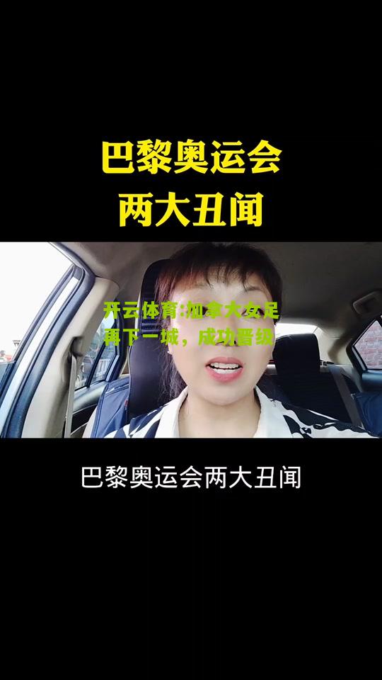 开云体育:加拿大女足再下一城，成功晋级
