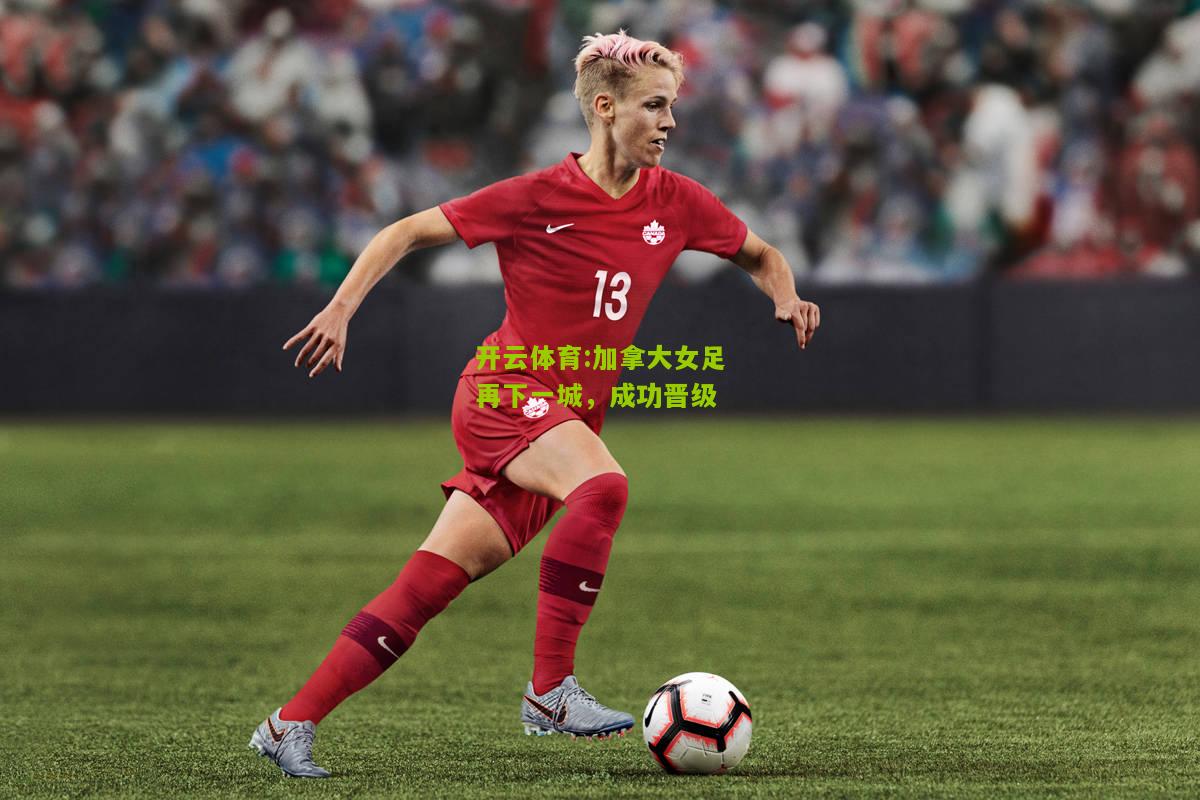 加拿大女足再下一城，成功晋级