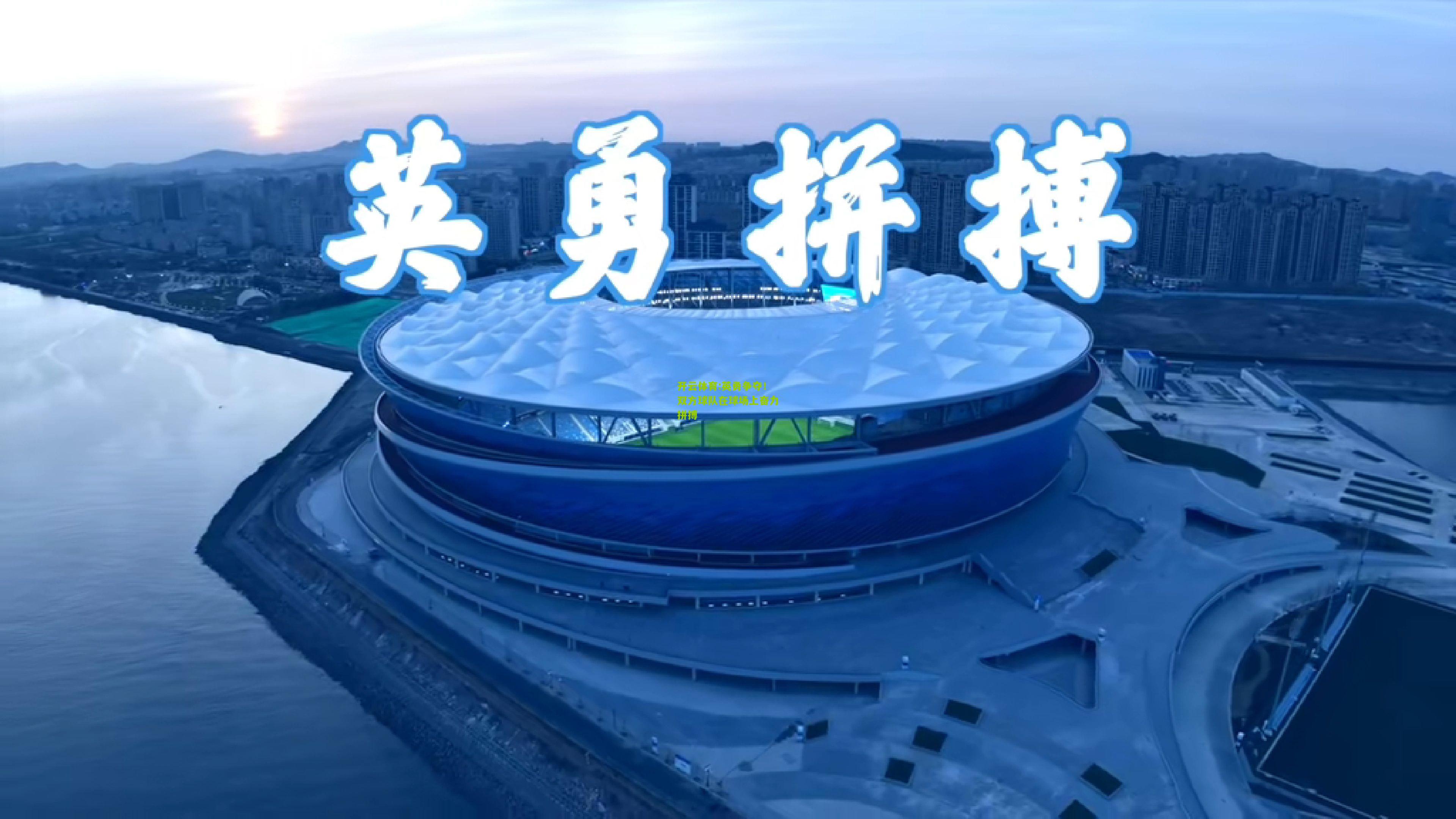 开云体育:英勇争夺！双方球队在球场上奋力拼搏